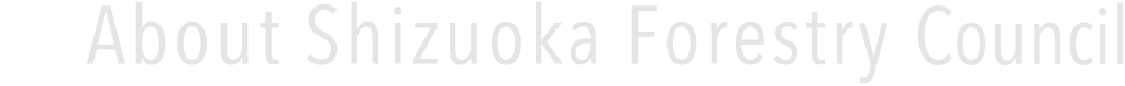 静岡県林業会議所とは